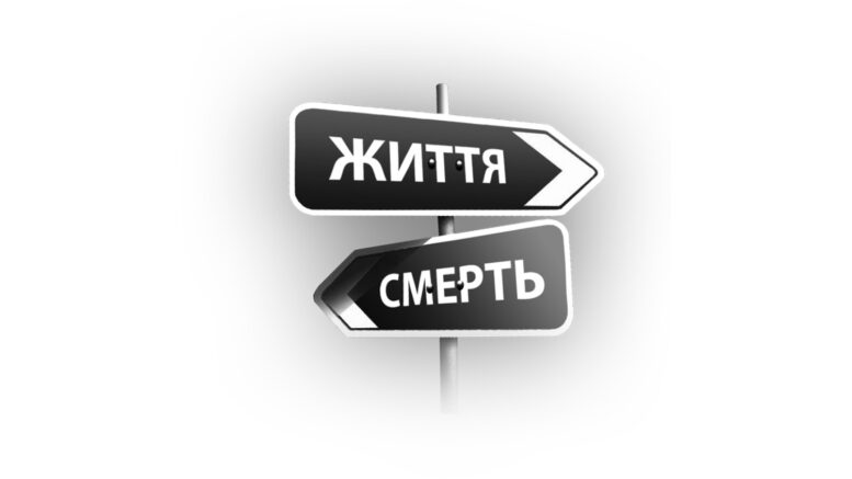Вказівник: Життя-Смерть